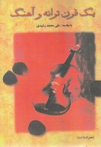 یک قرن ترانه و آهنگ